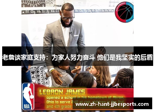 老詹谈家庭支持：为家人努力奋斗 他们是我坚实的后盾