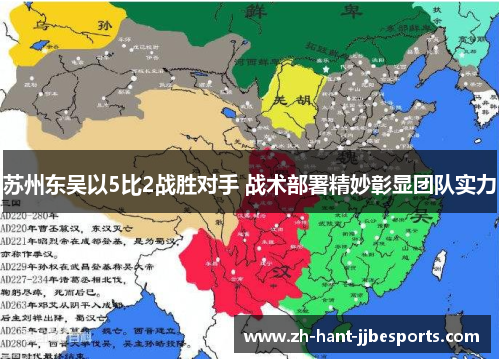 苏州东吴以5比2战胜对手 战术部署精妙彰显团队实力