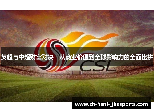 英超与中超财富对决:从商业价值到全球影响力的全面比拼
