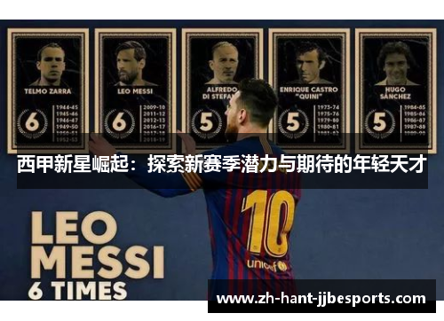 西甲新星崛起：探索新赛季潜力与期待的年轻天才