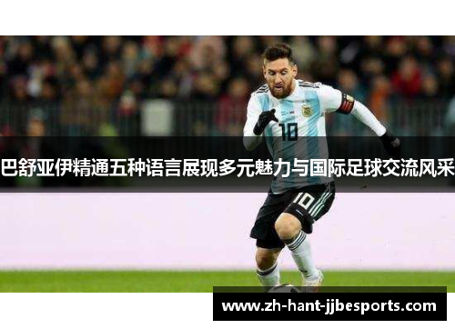 巴舒亚伊精通五种语言展现多元魅力与国际足球交流风采