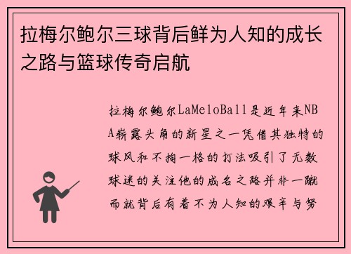 拉梅尔鲍尔三球背后鲜为人知的成长之路与篮球传奇启航