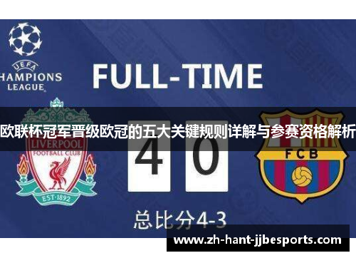 欧联杯冠军晋级欧冠的五大关键规则详解与参赛资格解析