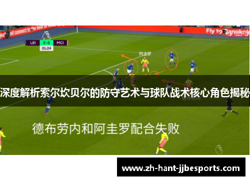 深度解析索尔坎贝尔的防守艺术与球队战术核心角色揭秘