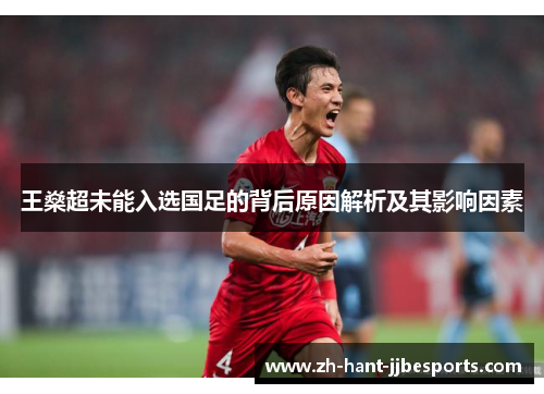 王燊超未能入选国足的背后原因解析及其影响因素