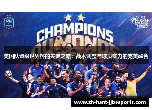 美国队晋级世界杯的关键之路：战术调整与球员实力的完美融合