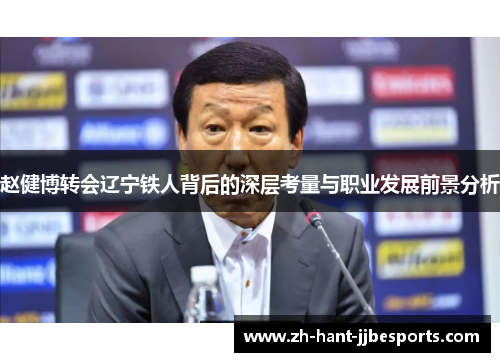 赵健博转会辽宁铁人背后的深层考量与职业发展前景分析
