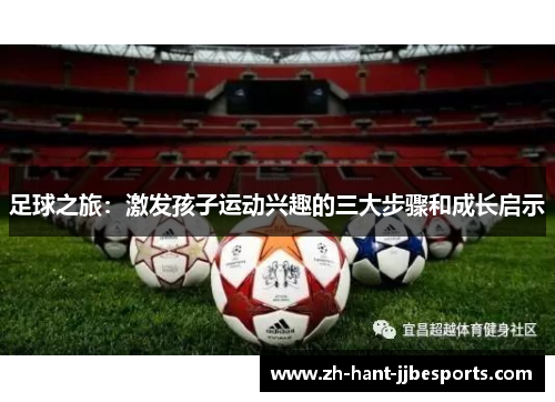 足球之旅：激发孩子运动兴趣的三大步骤和成长启示