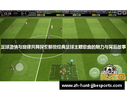 足球激情与旋律共舞探索那些经典足球主题歌曲的魅力与背后故事 足球激情与旋律共舞探索那些经典足球主题歌曲的魅力与背后故事