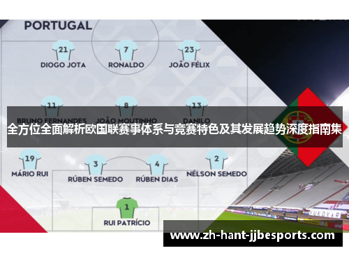 全方位全面解析欧国联赛事体系与竞赛特色及其发展趋势深度指南集