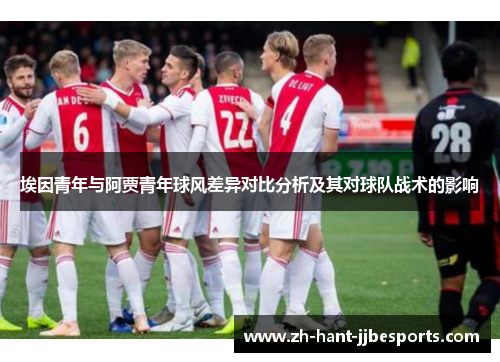 埃因青年与阿贾青年球风差异对比分析及其对球队战术的影响