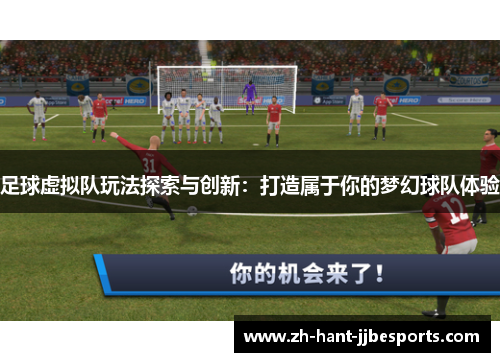 足球虚拟队玩法探索与创新：打造属于你的梦幻球队体验