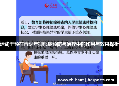 运动干预在青少年抑郁症预防与治疗中的作用与效果探析