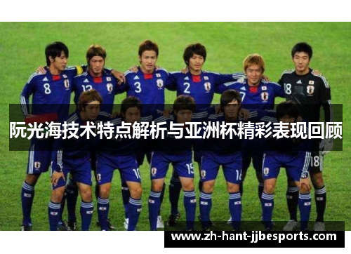 阮光海技术特点解析与亚洲杯精彩表现回顾