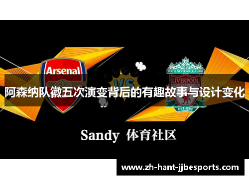 阿森纳队徽五次演变背后的有趣故事与设计变化