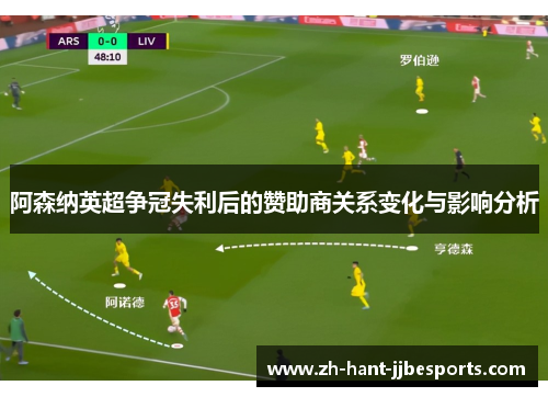 阿森纳英超争冠失利后的赞助商关系变化与影响分析