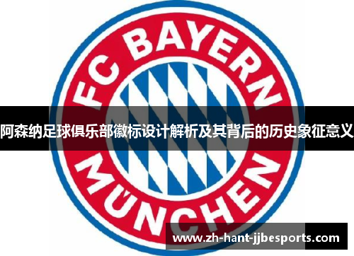 阿森纳足球俱乐部徽标设计解析及其背后的历史象征意义