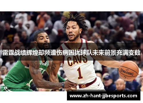 雷霆战绩辉煌却频遭伤病困扰球队未来前景充满变数