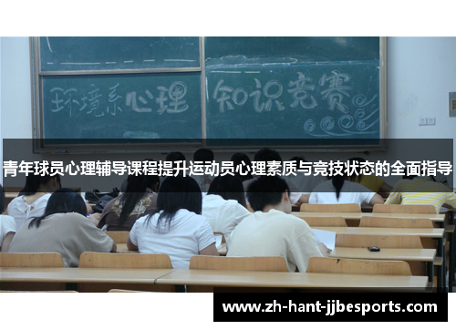 青年球员心理辅导课程提升运动员心理素质与竞技状态的全面指导 青年球员心理辅导课程提升运动员心理素质与竞技状态的全面指导