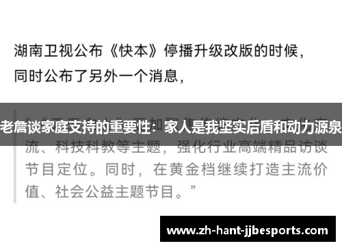 老詹谈家庭支持的重要性：家人是我坚实后盾和动力源泉