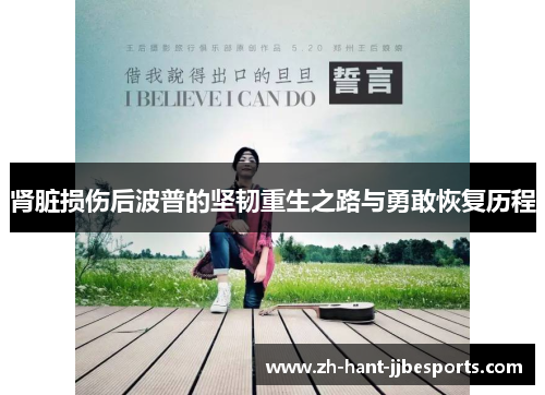 肾脏损伤后波普的坚韧重生之路与勇敢恢复历程