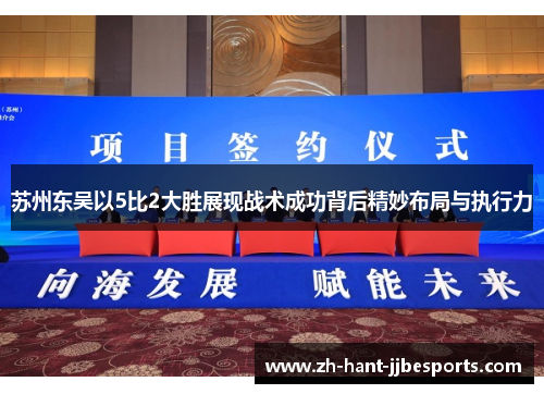 苏州东吴以5比2大胜展现战术成功背后精妙布局与执行力