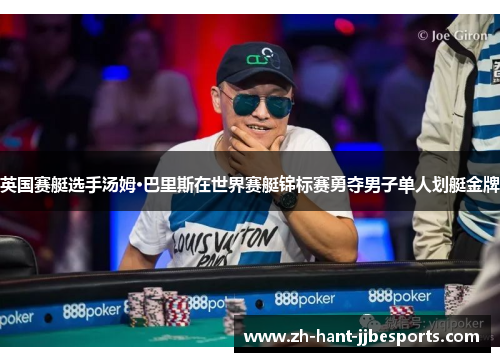 英国赛艇选手汤姆·巴里斯在世界赛艇锦标赛勇夺男子单人划艇金牌 英国赛艇选手汤姆·巴里斯在世界赛艇锦标赛勇夺男子单人划艇金牌