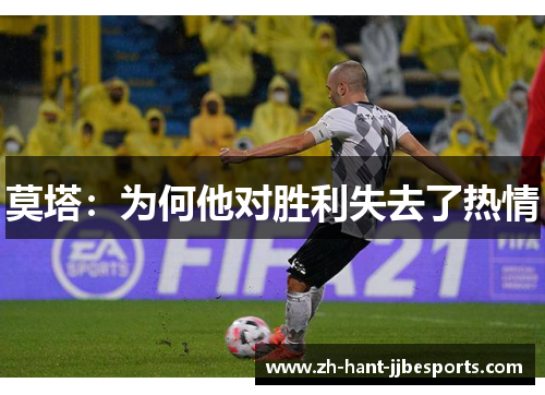 莫塔：为何他对胜利失去了热情