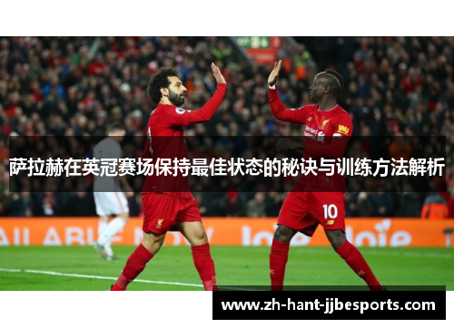 萨拉赫在英冠赛场保持最佳状态的秘诀与训练方法解析