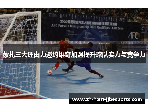 蒙扎三大理由力邀约维奇加盟提升球队实力与竞争力