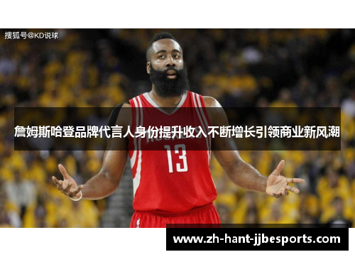 詹姆斯哈登品牌代言人身份提升收入不断增长引领商业新风潮