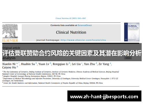 评估曼联赞助合约风险的关键因素及其潜在影响分析 评估曼联赞助合约风险的关键因素及其潜在影响分析