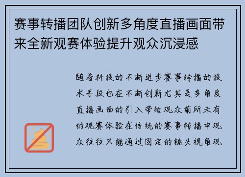 赛事转播团队创新多角度直播画面带来全新观赛体验提升观众沉浸感 赛事转播团队创新多角度直播画面带来全新观赛体验提升观众沉浸感