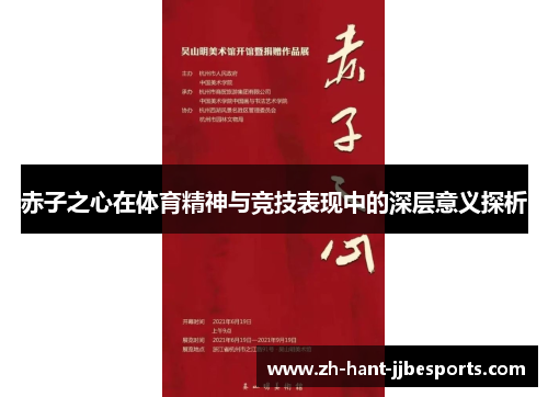 赤子之心在体育精神与竞技表现中的深层意义探析 赤子之心在体育精神与竞技表现中的深层意义探析