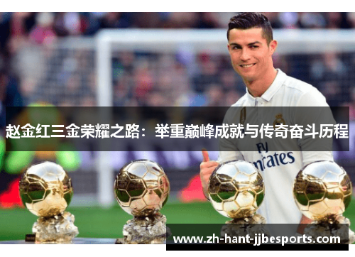 赵金红三金荣耀之路:举重巅峰成就与传奇奋斗历程 赵金红三金荣耀之路:举重巅峰成就与传奇奋斗历程