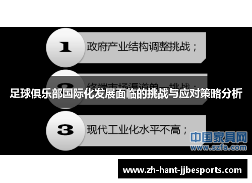 足球俱乐部国际化发展面临的挑战与应对策略分析 足球俱乐部国际化发展面临的挑战与应对策略分析