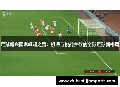 足球新兴国家崛起之路：机遇与挑战并存的全球足球新格局