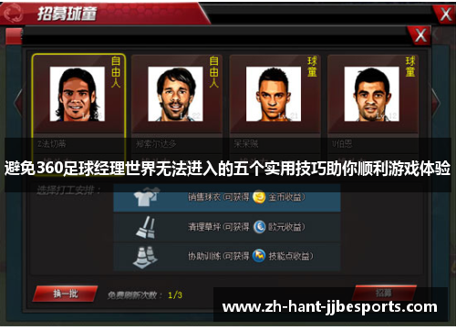 避免360足球经理世界无法进入的五个实用技巧助你顺利游戏体验