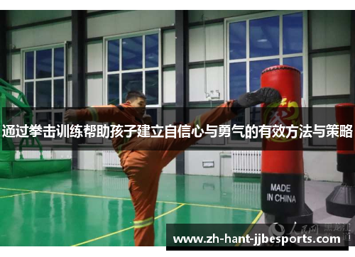 通过拳击训练帮助孩子建立自信心与勇气的有效方法与策略