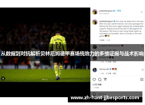 从数据到对抗解析贝林厄姆德甲赛场统治力的多维证据与战术影响 从数据到对抗解析贝林厄姆德甲赛场统治力的多维证据与战术影响