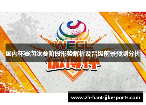 国内杯赛淘汰赛阶段形势解析及晋级前景预测分析