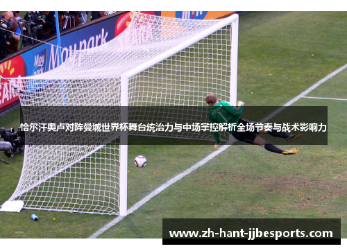 恰尔汗奥卢对阵曼城世界杯舞台统治力与中场掌控解析全场节奏与战术影响力