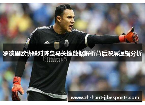 罗德里欧协联对阵皇马关键数据解析背后深层逻辑分析
