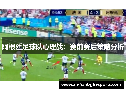 阿根廷足球队心理战：赛前赛后策略分析