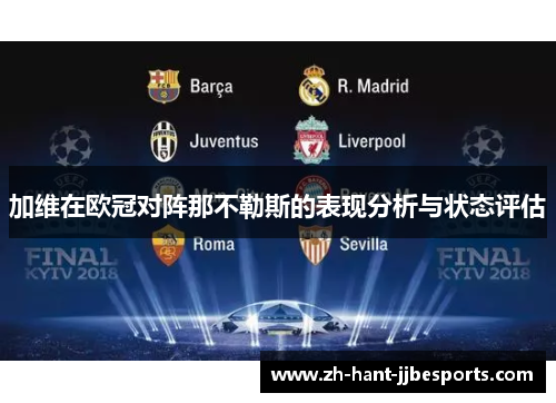 加维在欧冠对阵那不勒斯的表现分析与状态评估 加维在欧冠对阵那不勒斯的表现分析与状态评估