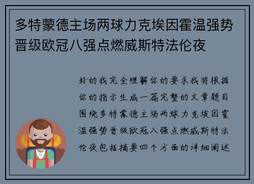 多特蒙德主场两球力克埃因霍温强势晋级欧冠八强点燃威斯特法伦夜