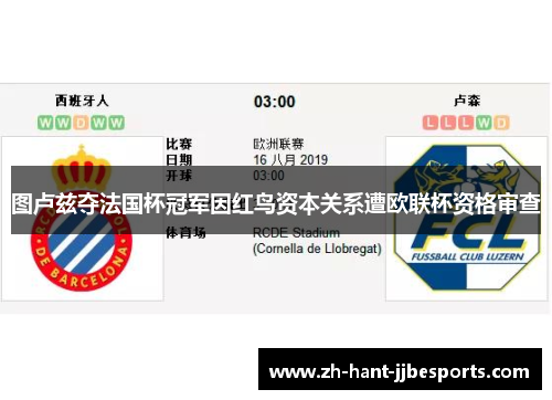 图卢兹夺法国杯冠军因红鸟资本关系遭欧联杯资格审查