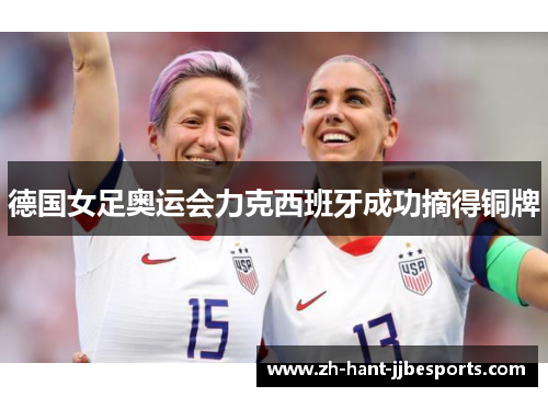 德国女足奥运会力克西班牙成功摘得铜牌