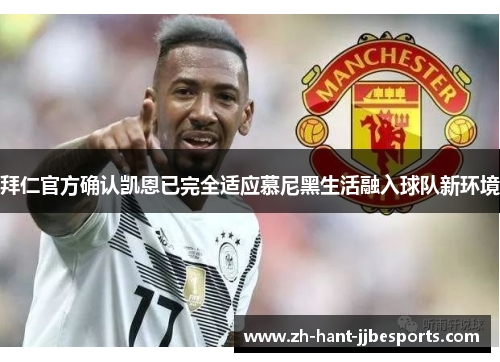 拜仁官方确认凯恩已完全适应慕尼黑生活融入球队新环境 拜仁官方确认凯恩已完全适应慕尼黑生活融入球队新环境
