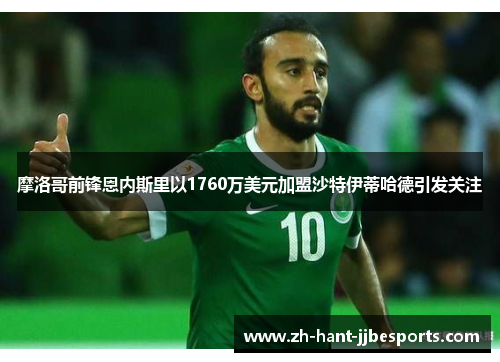 摩洛哥前锋恩内斯里以1760万美元加盟沙特伊蒂哈德引发关注